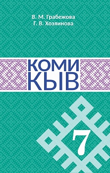 Коми кыв (Коми язык). 7 класс: Учебник для общеобразовательных организаций