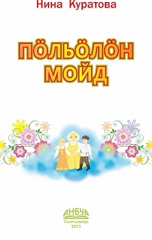 Пöльöлöн мойд (Дедушкина сказка. На коми языке)