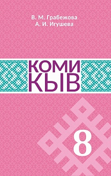 Коми кыв (Коми язык). 8 класс: Учебник для общеобразовательных организаций
