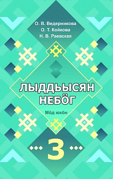 Лыддьысян небöг. 3 класслы: Кык юкöна. Мöд юкöн (Литературное чтение на родном (коми) языке. 3 класс: Учебник для общеобразовательных организаций. В двух частях: Часть 2)