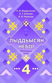 Лыддьысян небöг. 4 класслы: Кык юкöна. Медводдза юкöн (Литературное чтение на родном (коми) языке. 4 класс. Учебник для общеобразовательных организаций. В двух частях: Часть 1)