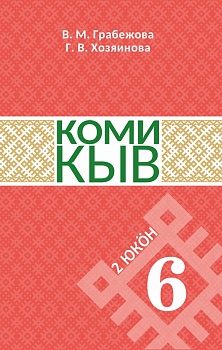 Коми кыв (Коми язык). 6 класс: Учебник для общеобразовательных организаций (в 2 частях). Часть 2
