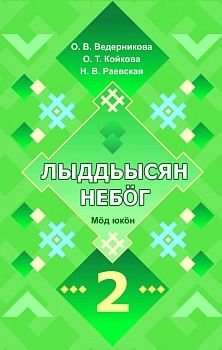 Лыддьысян небöг. 2 класслы: Кык юкöна. Мöд юкöн (Литературное чтение на родном (коми) языке. 2 класс: Учебник для общеобразовательных организаций. В двух частях. Часть 2)