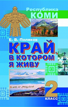 Край, в котором я живу. 2 класс: Учебное пособие для общеобразовательных организаций