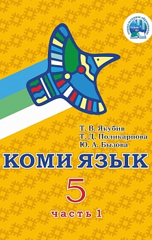 Коми язык. Учебник для 5 класса. В двух частях: Часть 1. Для изучающих коми язык как неродной
