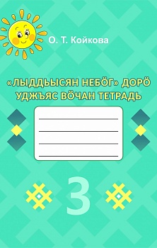 «Лыддьысян небöг» дорö уджъяс вöчан тетрадь. 3 класс (Рабочая тетрадь по литературному чтению на родном (коми) языке. 3 класс: Учебное пособие для общеобразовательных организаций. На коми языке)