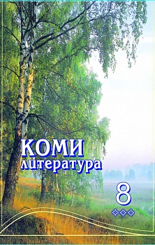 Коми литература: 8-öд класслы велöдчан небöг. Мӧд петас (Коми литература: учебник для 8 класса. 2-е издание)