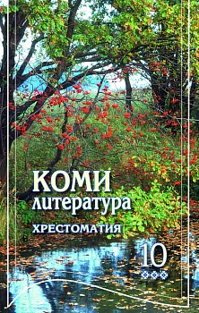Коми литература: 10-ӧд класслы хрестоматия (Коми литература: хрестоматия для 10 класса)