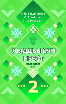 Лыддьысян небöг. 2 класслы: Кык юкöна. Медводдза юкöн (Литературное чтение на родном (коми) языке. 2 класс: Учебник для общеобразовательных организаций. В двух частях. Часть 1)