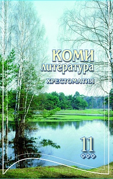 Коми литература: 11-öд класслы хрестоматия (Коми литература: хрестоматия для 11 класса) 