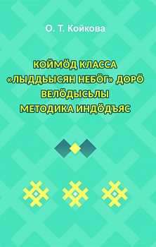Коймöд класса «Лыддьысян небöг» дорö велöдысьлы методика индöдъяс: Велöдысьлы отсасян небöг (Методическое пособие для учителя к учебнику «Литературное чтение на родном (коми) языке». 3 класс. На коми языке)