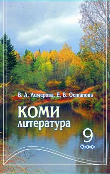 Коми литература: 9-öд класслы велöдчан небöг. Мӧд петас (Коми литература: учебник для 9 класса. 2-е издание)