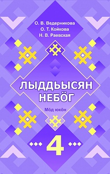 Лыддьысян небöг. 4 класслы: Кык юкöна. Мöд юкöн (Литературное чтение на родном (коми) языке. 4 класс: Учебник для общеобразовательных организаций. В двух частях. Часть 2)