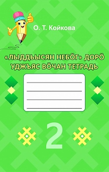 «Лыддьысян небöг» дорö уджъяс вöчан тетрадь. 2 класс (Рабочая тетрадь по литературному чтению на родном (коми) языке. 2 класс: Учебное пособие для общеобразовательных организаций. На коми языке)