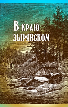 В краю зырянском
