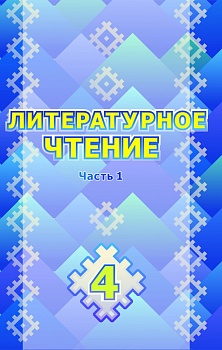 Литературное чтение. 4 класс: Учебник в 2 частях. Часть 1