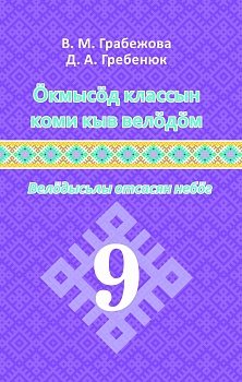 Öкмысöд классын коми кыв велöдöм: Велöдысьлы отсасян небöг (Изучение коми языка в 9 классе: Методическое пособие для учителя)