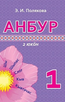 Анбур (Азбука) (в 2 частях) 1 класс 2 часть