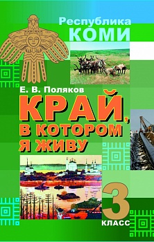 Край, в котором я живу. 3 класс: Учебное пособие для общеобразовательных организаций