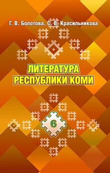 Литература Республики Коми. 6 класс: Учебное пособие для общеобразовательных организаций