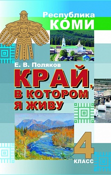 Край, в котором я живу. 4 класс: Учебное пособие для общеобразовательных организаций