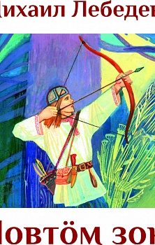 Повтöм зон: Мойдъяс, преданиеяс, серпасторъяс, кывбуръяс, басняяс