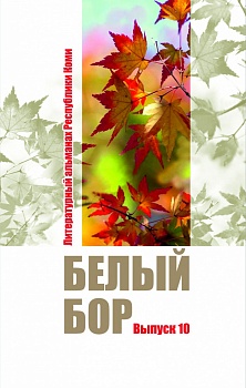 Белый бор: Литературный альманах Республики Коми. Выпуск десятый