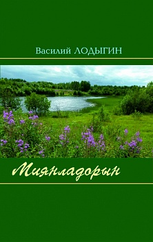 Миянладорын: Кывбуръяс, поэмаяс