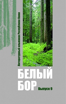 Белый бор: Литературный альманах  Республики Коми. Выпуск девятый