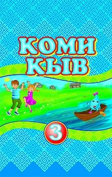 Коми кыв: Коймöд класса челядьлы комиöн сёрнитны велöдчан небöг. Витöд петас (Коми язык: Учебник для 3 класса по обучению коми языку как неродному. На коми языке. 5-е издание)