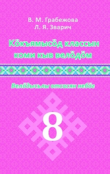  Кöкъямысöд классын коми кыв велöдöм: Велöдысьлы отсасян небöг (Изучение коми языка в 8 классе: Методическое пособие для учителя)