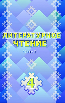 Литературное чтение. 4 класс: Учебник в 2 частях. Часть 2