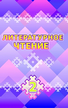Литературное чтение. 2 класс
