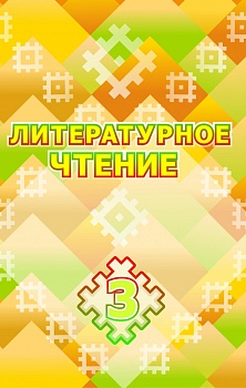 Литературное чтение. 3 класс