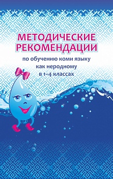 Методические рекомендации по обучению коми языку как неродному в 1-4 классах