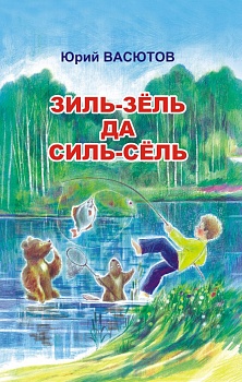 Зиль-зёль да силь-сёль. Зонпоснилы лыддянторъяс