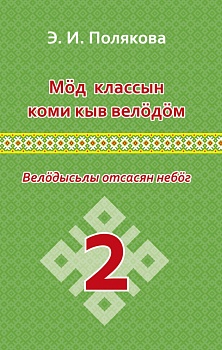 Мöд классын коми кыв велöдöм: Велöдысьлы отсасян небöг (Изучение коми языка во 2 классе: Методическое пособие для учителя)