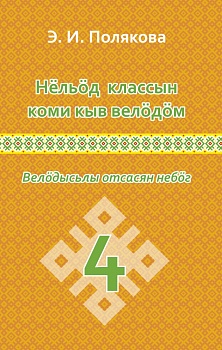 Нёльöд классын коми кыв велöдöм: Велöдысьлы отсасян небöг (Изучение коми языка в 4 классе: Методическое пособие для учителя) 