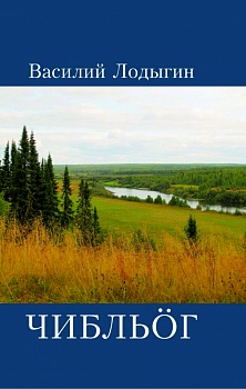 Чибльöг: Кывбуръяс, серпасъяс