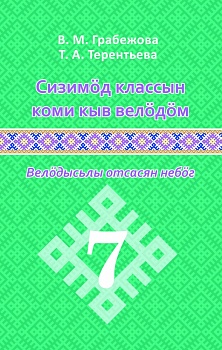 Сизимöд классын коми кыв велöдöм: Велöдысьлы отсасян небöг (Изучение коми языка в 7 классе: Методическое пособие для учителя)