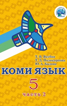 Коми язык. Учебник для 5 класса. В двух частях: Часть 2. Для изучающих коми язык как неродной