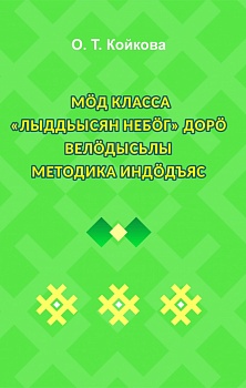 Мöд класса «Лыддьысян небöг» дорö велöдысьлы методика индöдъяс: Велöдысьлы отсасян небöг (Методическое пособие для учителя к учебнику «Литературное чтение на родном (коми) языке». 2 класс. На коми языке)