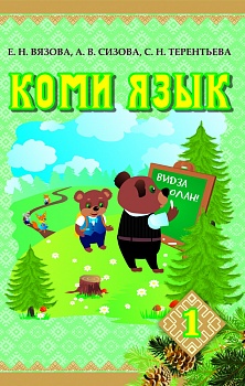  Коми язык. 1 класс: Учебник для изучающих коми язык как неродной