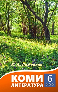 Коми литература: 6-öд класслы велöдчан да лыддьысян небöг (Коми литература: учебник-хрестоматия для 6 класса)