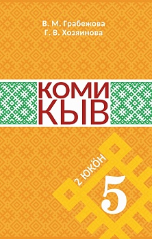 Коми кыв (Коми язык). 5 класс: Учебник для общеобразовательных организаций (в 2 частях). Часть 2