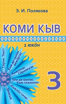 Коми кыв (Коми язык) (в 2 частях) 3 класс  1 часть
