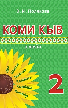 Коми кыв (Коми язык) (в 2 частях) 2 класс 2 часть