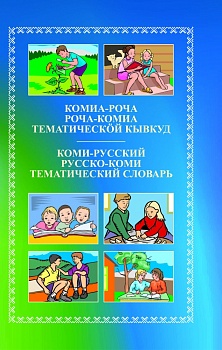 Комиа-роча велöдчан кывкуд 