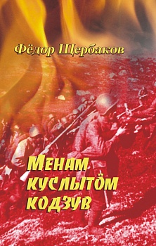 Менам куслытöм кодзув: Кывбуръяс, драмаяс 