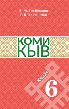 Коми кыв (Коми язык). 6 класс: Учебник для общеобразовательных организаций (в 2 частях). Часть 1
